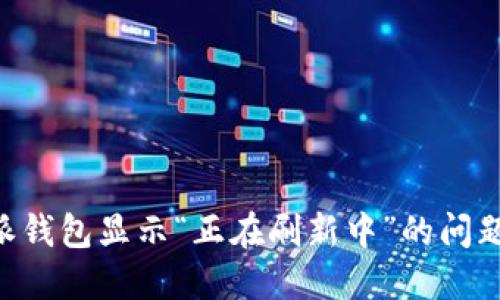 解决比特派钱包显示“正在刷新中”的问题：详尽指南