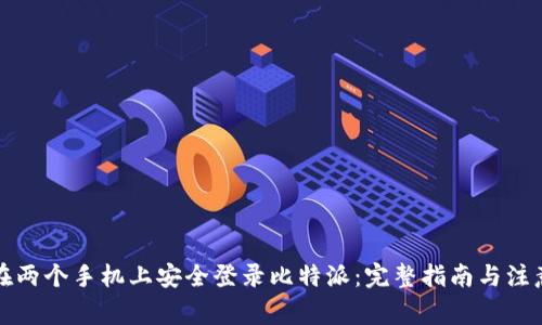 如何在两个手机上安全登录比特派：完整指南与注意事项