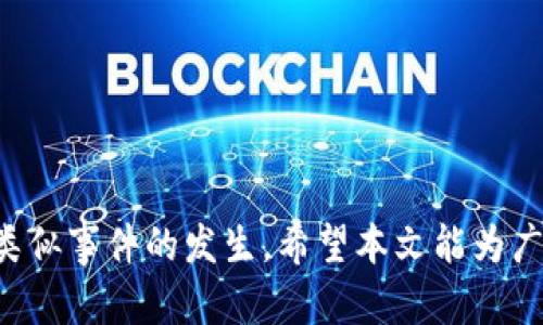 jiaotiBK钱包闪兑失败扣款问题解析及解决方案/jiaoti
BK钱包,闪兑失败,扣款,解决方案/guanjianci

一、引言
随着数字货币和虚拟资产的广泛应用，越来越多的人开始接触和使用各种电子钱包。在这种背景下，BK钱包作为一款备受欢迎的数字资产管理工具，拥有众多用户。然而，最近一些用户反馈在使用BK钱包进行闪兑时，出现了闪兑失败但却被扣款的情况。这一问题不仅让用户感到困惑，更影响了他们的交易体验。本文将对BK钱包闪兑失败扣款的问题进行详细解析，并提供有效的解决方案。

二、BK钱包简介
BK钱包是一款多功能的数字资产钱包，支持各类数字货币的存储、转账和交易，包括比特币、以太坊等主流币种。该钱包以其安全性和易用性受到用户青睐。BK钱包不仅提供基础的钱包功能，还扩展了闪兑等多种服务，帮助用户实现快速便捷的资产管理。

三、闪兑功能解析
闪兑是BK钱包的一项创新功能，允许用户在不同币种之间进行快速兑换，极大地方便了用户的交易。但闪兑功能的背后涉及到多个交易平台和币种之间的汇率波动，可能会遭遇各种风险和问题，例如网络问题、平台故障等，这些都可能导致闪兑交易失败。

四、闪兑失败的常见原因
ol
    listrong网络问题/strong：交易需要网络支持，如果网络不稳定，可能导致交易请求未能及时发送或处理。/li
    listrong价格波动/strong：在闪兑过程中，币种的实时价格可能波动，导致交易失效。/li
    listrong系统繁忙/strong：在高峰期，BK钱包的系统可能会出现拥挤，从而导致交易处理延迟。/li
    listrong用户操作失误/strong：如输入金额不正确等，均可能导致闪兑失败。/li
/ol

五、闪兑失败后扣款的原因
通常情况下，闪兑失败应该不扣款，但若闪兑失败后仍然被扣款，可能由于以下几个原因：
ol
    listrong预授权扣款/strong：部分平台在发起交易请求时，会进行预授权扣款，即便交易失败，这部分金额可能仍然暂时冻结。/li
    listrong手续费/strong：交易过程中若涉及币种转换，可能会产生手续费，即使交易失败，手续费也会被扣除。/li
    listrong系统bug/strong：在特定情况下，BK钱包系统中可能存在错误，导致扣款未能正常处理。/li
/ol

六、如何解决闪兑失败扣款问题
对于闪兑失败但仍被扣款的用户，建议立即采取以下措施：
ol
    listrong确认交易状态/strong：在BK钱包应用中确认交易是否真正被记录为失败。/li
    listrong联系客服/strong：若确认交易失败但仍有扣款情况，建议联系BK钱包客服寻求帮助，并提供相关交易信息。/li
    listrong查看交易记录/strong：用户可以查看自己的交易记录，了解扣款的具体原因与金额。/li
    listrong提出争议申请/strong：如果客服未能给出合理的解释，可以向平台申请争议处理。/li
/ol

七、可能相关问题

问题一：BK钱包闪兑失败后资金多久能恢复？
闪兑失败后，资金恢复的时间取决于扣款类型和BK钱包的处理流程。一般情况下，如果扣款为预授权，系统会在24小时内自动解冻该预授权金额。而若是因手续费等原因造成的扣款，用户在联系客服确认后，也许能在较短时间内得到解决。同时，BK钱包的客服通常会在工作日内响应，加快问题解决进度。

问题二：发生闪兑失败时如何避免再次出现？
为避免再次发生闪兑失败，用户可以采取以下措施：
ol
    listrong确保网络稳定/strong：在进行闪兑交易时，确保网络连接畅通。/li
    listrong熟悉操作流程/strong：用户应详细了解BK钱包的闪兑功能操作，减少操作失误。/li
    listrong避免高峰期交易/strong：在系统繁忙时段（如市场波动期），建议避免进行大额闪兑交易。/li
/ol

问题三：BK钱包的闪兑手续费是怎么收取的？
BK钱包的闪兑手续费通常是根据转换币种的差异和市场行情来决定的。用户在发起闪兑交易时，系统会自动向用户显示当前的手续费用，用户应在确认交易前仔细查看相关费用。此外，手续费的具体金额也可能因不同币种和市场情况而有所差异，因此建议用户不定期关注BK钱包的相关公告与更新，以便于了解最新的信息。

问题四：如果处理不了BK钱包的问题，应该怎么办？
若无法通过BK钱包的客服渠道解决问题，用户可以考虑以下方式：
ol
    listrong浏览社区论坛/strong：用户可以在相关的用户社区或论坛发帖询问，看看其他用户是如何处理相似问题的。/li
    listrong社交媒体联系/strong：有些用户会通过社交媒体与BK钱包的官方团队联系，快速得到答复。/li
    listrong投诉相关主管单位/strong：如果BK钱包的服务未获得满意解决，用户也可通过消费维权等渠道进行投诉。/li
/ol

问题五：如何提高BK钱包交易的成功率？
为提高BK钱包交易的成功率，用户可以采取以下措施：
ol
    listrong保持软件更新/strong：及时更新BK钱包版本，确保功能与安全性能是最新的。/li
    listrong提前查询行情/strong：在闪兑前，用户应了解市场行情，选择最佳交易时机。/li
    listrong良好的资金管理/strong：用户应合理规划自己的资产，避免因过高风险的操作导致交易失败。/li
/ol

八、结论
BK钱包闪兑失败后扣款问题是用户在使用电子钱包时可能会遇到的典型问题。通过理解闪兑的工作原理、熟知常见的失败原因，并学习相关的处理措施，用户完全可以有效降低类似事件的发生。希望本文能为广大BK钱包用户提供实用的参考与帮助。