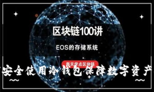 如何安全使用冷钱包保障数字资产安全