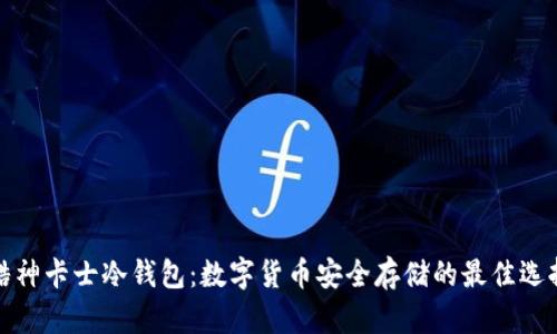 酷神卡士冷钱包：数字货币安全存储的最佳选择