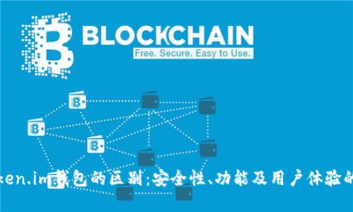 冷钱包与Token.im钱包的区别：安全性、功能及用户体验的全方位解析