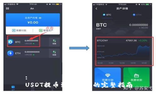 :
USDT提币到冷钱包的完整指南