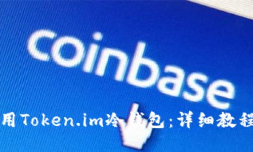 如何安全使用Token.im冷钱包：详细教程与使用技巧
