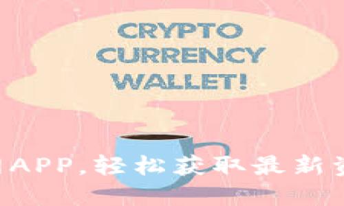 下载B特派官网APP，轻松获取最新资讯和优惠活动