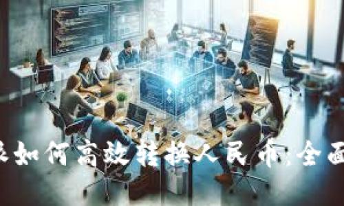 b特派如何高效转换人民币：全面指南