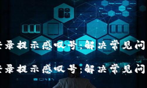 比特派钱包登录提示感叹号：解决常见问题的详细指南

比特派钱包登录提示感叹号：解决常见问题的详细指南