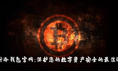 库什冷钱包官网：保护您的数字资产安全的最佳选择