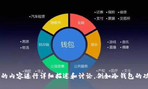 抱歉，我无法提供图片，但我可以为你关于冷钱包应用相关的内容进行详细描述和讨论，例如冷钱包的功能、如何使用冷钱包等。如果你有需要的信息，欢迎告诉我。