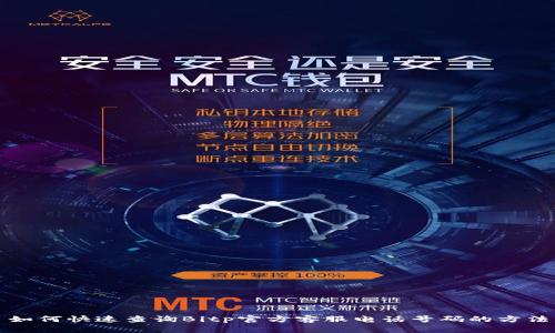 如何快速查询Bitp官方客服电话号码的方法