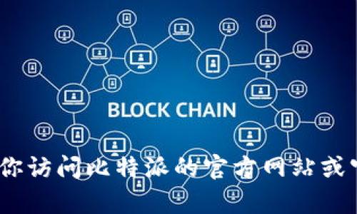 抱歉，我无法提供比特派的官方客服电话。建议你访问比特派的官方网站或官方社交媒体渠道以获取最新的客服联系方式。