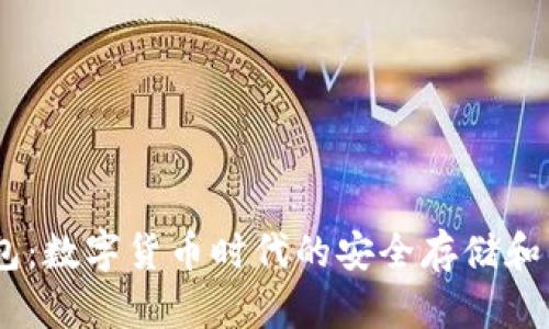  探索808钱包：数字货币时代的安全存储和交易解决方案