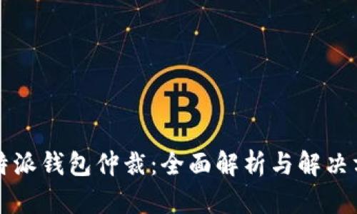 比特派钱包仲裁：全面解析与解决方案