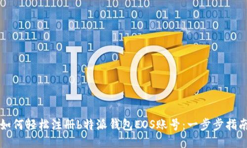 如何轻松注册b特派钱包EOS账号：一步步指南