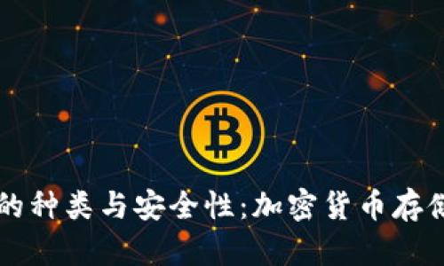 了解冷钱包的种类与安全性：加密货币存储的最佳选择