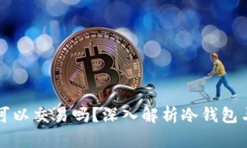冷钱包的币可以交易吗？深入解析冷钱包与交易的关系