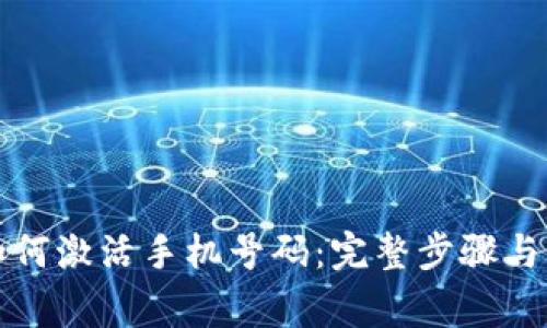 比特派如何激活手机号码：完整步骤与注意事项