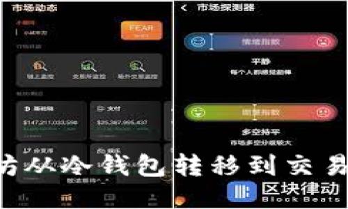 如何将以太坊从冷钱包转移到交易所：全面指南