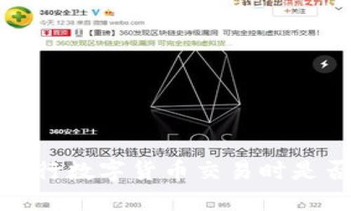 在b特派平台上进行数字货币交易时是否需要实名买币？