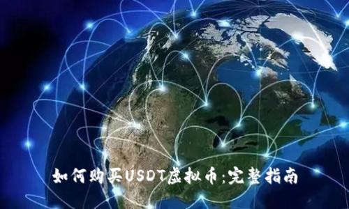 如何购买USDT虚拟币：完整指南