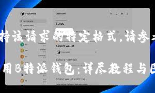 出现错误，不支持该请求的特定格式，请参考以下文本内容

###  如何使用B特派钱包：详尽教程与图解 