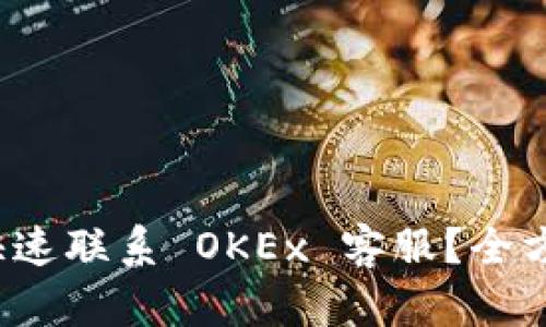  如何快速联系 OKEx 客服？全方位指南