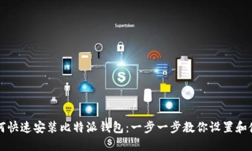 如何快速安装比特派钱包：一步一步教你设置和使用
