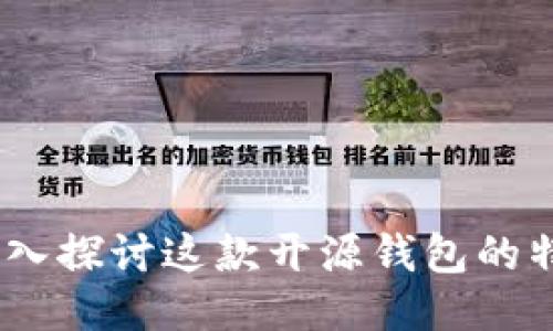 比特派：深入探讨这款开源钱包的特点与优势