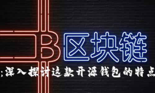 比特派：深入探讨这款开源钱包的特点与优势