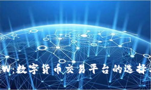币赢 CoinW：数字货币交易平台的选择与投资技巧