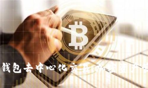 深入了解BK钱包去中心化交易：加密资产管理的新趋势