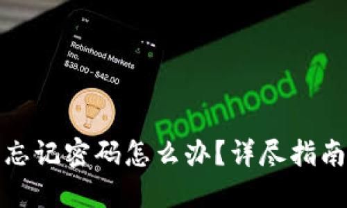 小狐狸钱包忘记密码怎么办？详尽指南与解决方案