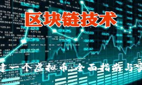 如何创建一个虚拟币：全面指南与实战案例