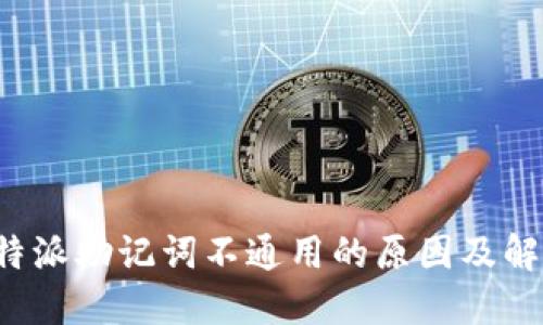 探索B特派助记词不通用的原因及解决方案