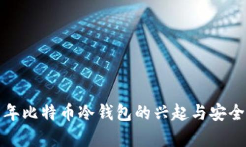  2011年比特币冷钱包的兴起与安全性分析