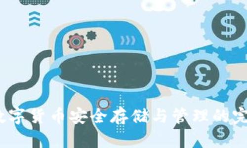 库神钱包：数字货币安全存储与管理的完美解决方案