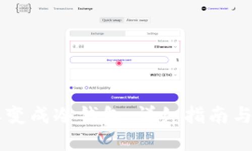 手机怎样变成冷钱包：详细指南与实用技巧