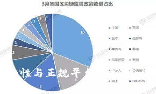 数字钱包的安全性与正规平台分析：您必须了解的一切