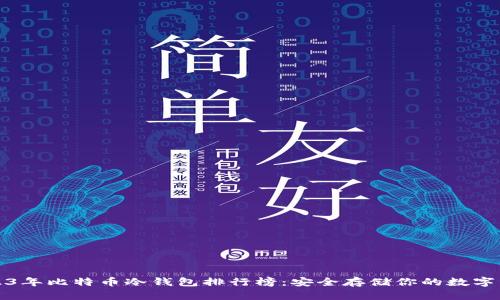 2023年比特币冷钱包排行榜：安全存储你的数字资产