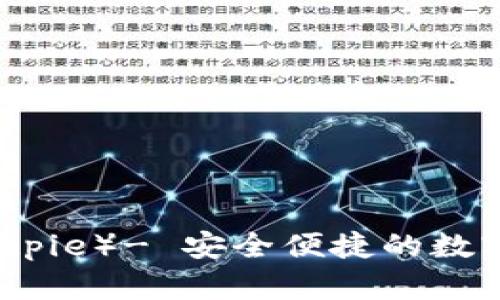 比特派（Bitpie）- 安全便捷的数字货币钱包