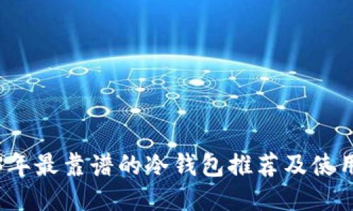 2023年最靠谱的冷钱包推荐及使用指南