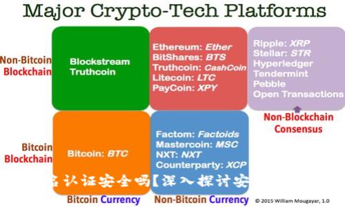 比特派实名认证安全吗？深入探讨安全性与隐私保护
