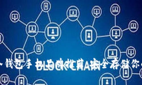 最适合的冷钱包手机品牌推荐，安全存储你的数字资产