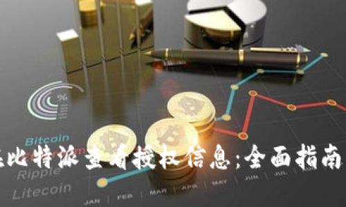 如何在比特派查看授权信息：全面指南与解答