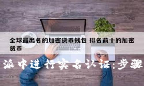 如何在比特派中进行实名认证：步骤与注意事项