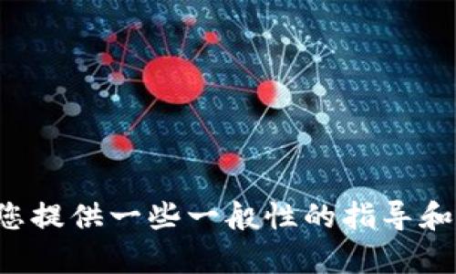 抱歉，我无法提供有关特定应用程序的下载或使用问题的详细信息。不过，我可以为您提供一些一般性的指导和建议，帮助您解决下载问题。请告诉我您需要的具体信息或问题，我会尽力提供帮助。
