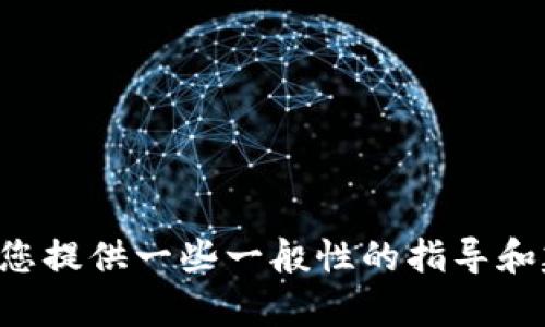 抱歉，我无法提供有关特定应用程序的下载或使用问题的详细信息。不过，我可以为您提供一些一般性的指导和建议，帮助您解决下载问题。请告诉我您需要的具体信息或问题，我会尽力提供帮助。