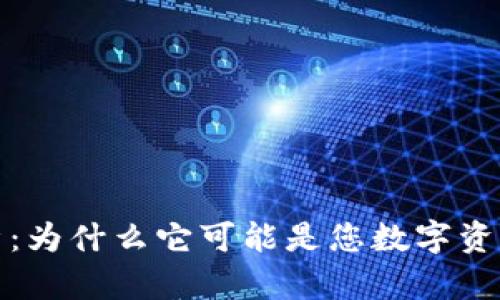 冷钱包的安全性分析：为什么它可能是您数字资产最可靠的保护工具