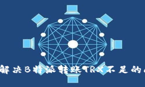 如何解决B特派转账TRX不足的问题？