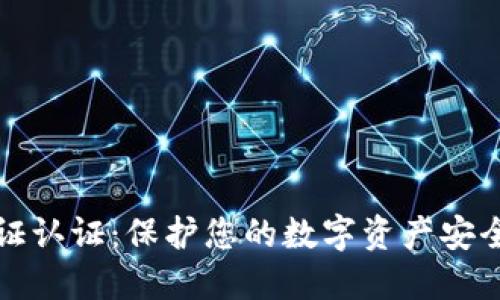 比特派身份证认证：保护您的数字资产安全的必经之路